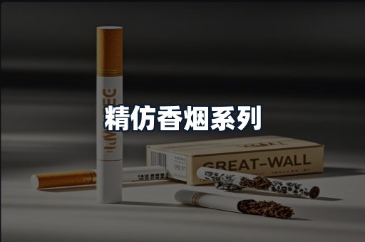 精仿香烟系列